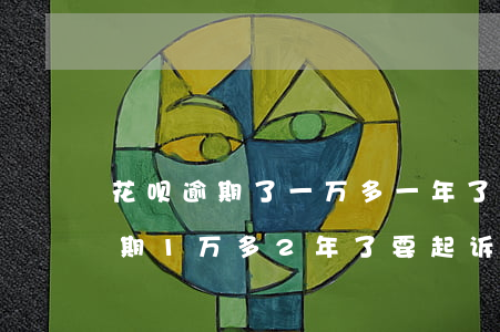 花呗逾期了一万多一年了会坐牢吗-花呗逾期1万多2年了要起诉我怎么办