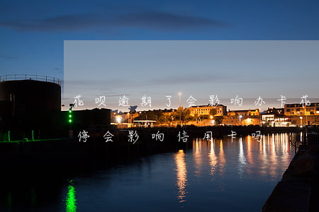 花呗逾期了会影响办卡(花呗逾期多久会被暂停会影响信用卡吗)