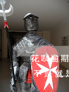 花呗逾期了可以取消吗(花呗逾期关了之后是不是就是不能再用了)