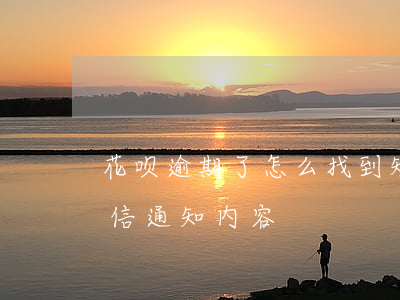 花呗逾期了怎么找到短信(支付宝花呗逾期短信通知内容)