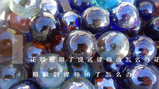花呗逾期了说送律师函怎么办(花呗和借呗逾期收到律师函了怎么办?)
