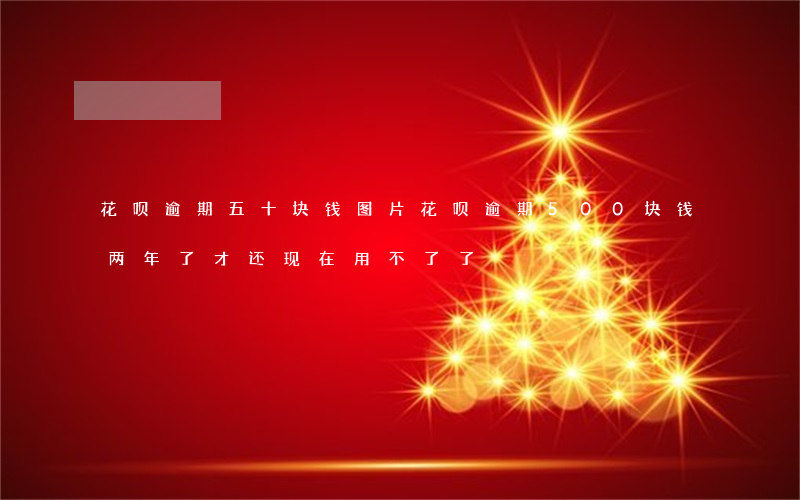 花呗逾期五十块钱图片(花呗逾期500块钱两年了才还,现在用不了了)