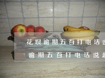 花呗逾期五百打电话说起诉是真的吗-花呗逾期五百打电话说起诉是真的吗还是假的