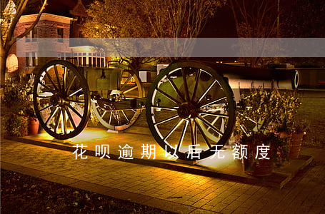 花呗逾期以后无额度