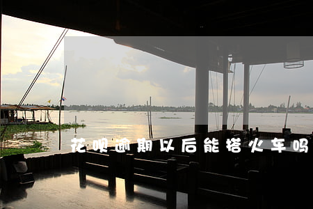 花呗逾期以后能搭火车吗