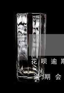 花呗逾期会不会影响银行黑名单时间-花呗逾期会不会影响银行黑名单时间呢