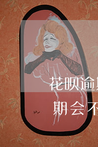 花呗逾期会不会纳入失信人员名单-花呗逾期会不会纳入失信人员名单里