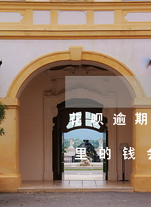 花呗逾期会从卡里扣钱嘛(花呗逾期了银行卡里的钱会自动扣除么)