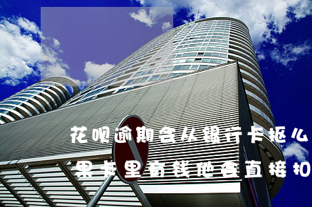 花呗逾期会从银行卡抠么(花呗逾期不还款如果卡里有钱他会直接扣吗)