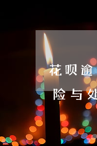 花呗逾期会冻结你的银行卡账户吗？了解风险与处理方法