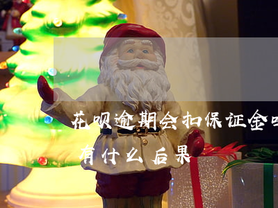花呗逾期会扣保证金吗(支付宝的花呗逾期了有什么后果)