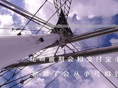 花呗逾期会扣支付宝小号的钱吗(支付宝花呗逾期了会从小号扣钱吗)