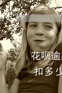 花呗逾期会扣逾期费用(支付宝花呗逾期每天扣多少)