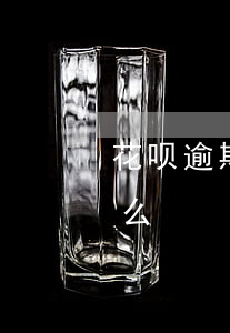花呗逾期会收到短信么(花呗逾期会收到短信么)