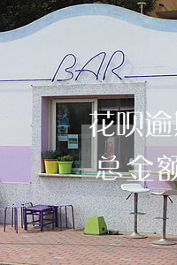 花呗逾期信用分扣多少天(花呗逾期利息是按总金额还是逾期金额)