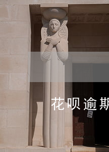花呗逾期停用怎么解封