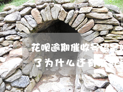 花呗逾期催收号码是哪的(花呗逾期了现在还了,为什么还有催款电话)