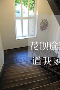 花呗逾期入户了解可以吗(花呗逾期移交了知道我家庭地址会上门吗)