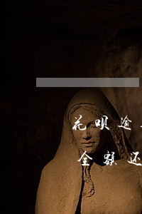花呗逾期关联号可以还款吗 花呗逾期后要求全额还款,只还欠款还会联系家人吗