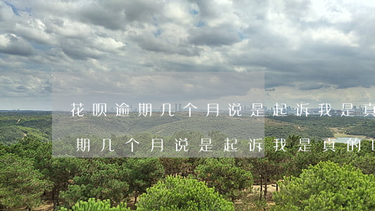 花呗逾期几个月说是起诉我是真的-花呗逾期几个月说是起诉我是真的吗