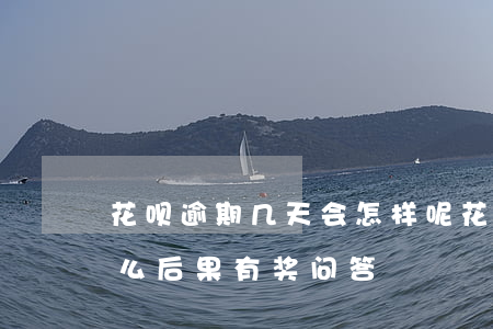 花呗逾期几天会怎样呢(花呗逾期几天会有什么后果?,有奖问答)