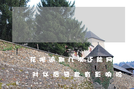 花呗逾期几次还能网贷吗(花呗逾期了几次 会对以后贷款有影响吗)