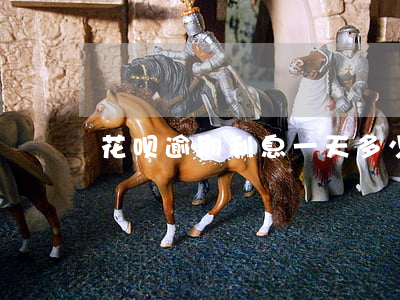 花呗逾期利息一天多少