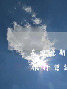 花呗逾期利息算高利吗(花呗逾期利息高还是银行贷款利息高?)