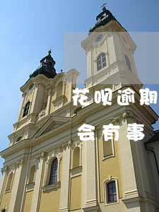花呗逾期十天会不会有事(花呗逾期十天会不会有事)