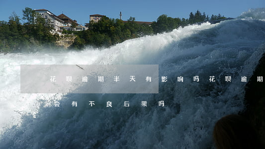 花呗逾期半天有影响吗(花呗逾期了几个小时会有不良后果吗)