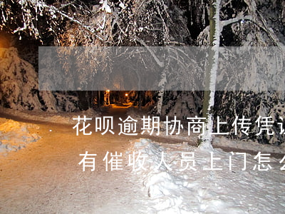 花呗逾期协商上传凭证(花呗逾期协商好了还有催收人员上门怎么办)