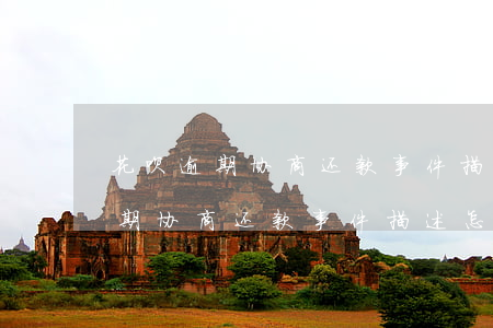 花呗逾期协商还款事件描述怎么写-花呗逾期协商还款事件描述怎么写的