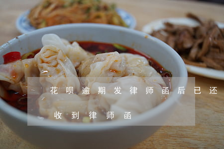 花呗逾期发律师函后已还清(支付宝花呗逾期收到律师函)