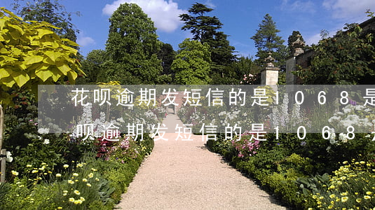 花呗逾期发短信的是1068是真的吗-花呗逾期发短信的是1068是真的吗还是假的