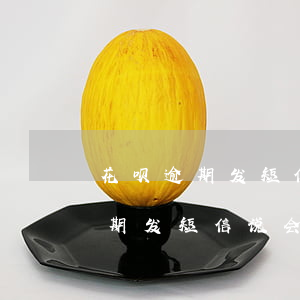 花呗逾期发短信说会寄函件到老家-花呗逾期发短信说会寄函件到老家是真的吗