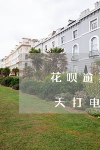 花呗逾期叫我配合调查(花呗逾期四个月了今天打电话说要到当地调查)