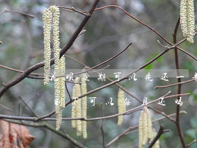 花呗逾期可以先还一半吗(花呗还完逾期部分剩下可以每月还吗)
