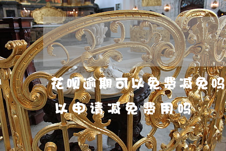 花呗逾期可以免费减免吗(支付宝花呗逾期可以申请减免费用吗)