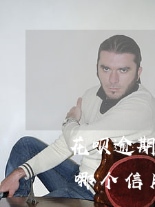 花呗逾期可以办信用卡吧(花呗逾期可以申请哪个信用卡)