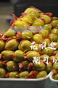 花呗逾期可以申请减免利息滞纳金-花呗逾期可以申请减免利息滞纳金吗