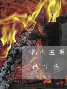 花呗逾期可以跑饿了么(支付宝逾期能不能跑饿了吗)