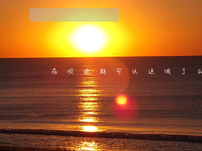 花呗逾期可以送饿了么吗(饿了吗能用花呗吗)