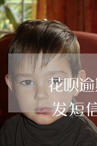 花呗逾期合同到期短信(花呗逾期好几个月了发短信说要起诉是真的吗)