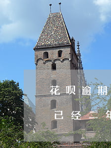 花呗逾期后一年能恢复吗(花呗逾期后还完了,已经二年了还么恢复)
