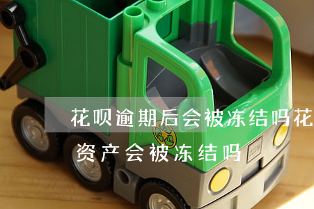 花呗逾期后会被冻结吗(花呗逾期后会怎么样,资产会被冻结吗?)