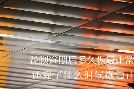 花呗逾期后多久恢复正常(花呗逾期好几个月还完了什么时候恢复正常)