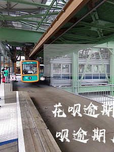 花呗逾期后守约暂时不能使用要过多久-花呗逾期后守约暂时不能使用 要过多久