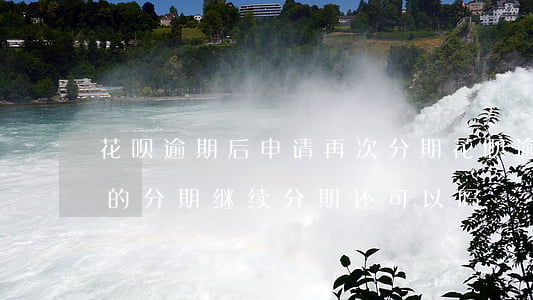 花呗逾期后申请再次分期(花呗逾期已还剩下的分期继续分期还可以吗)