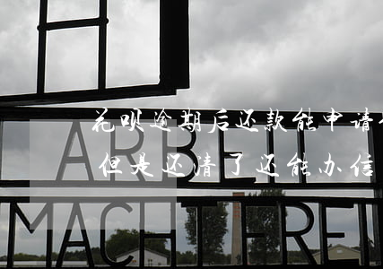 花呗逾期后还款能申请信用卡吗(花呗逾期过但是还清了还能办信用卡嘛)