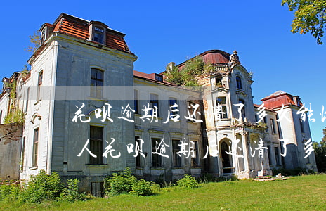 花呗逾期后还清了多久能恢复使用资格-新人花呗逾期后还清了多久能恢复使用资格
